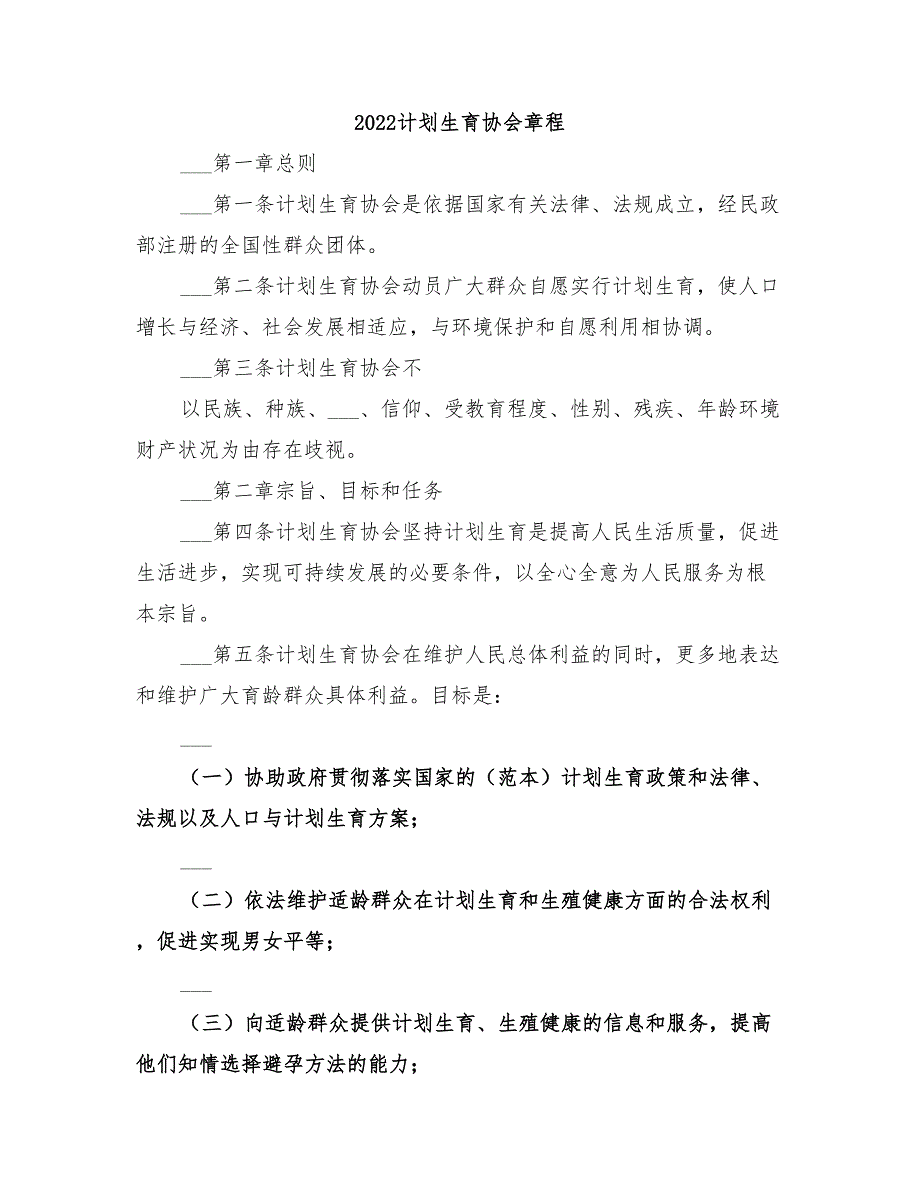 2022计划生育协会章程.doc_第1页