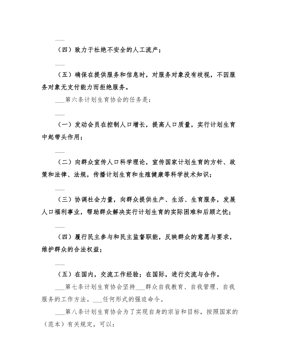2022计划生育协会章程.doc_第2页