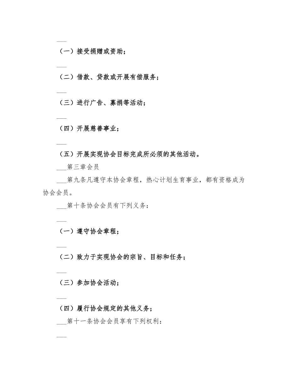 2022计划生育协会章程.doc_第3页