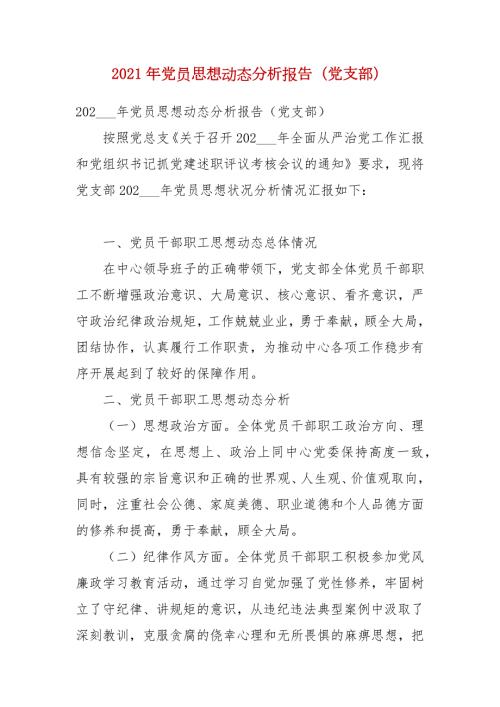 2021年党员思想动态分析报告党支部.docx