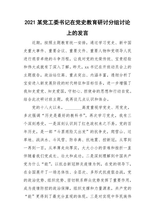 2021某党工委书记在党史教育研讨分组讨论上的发言.doc