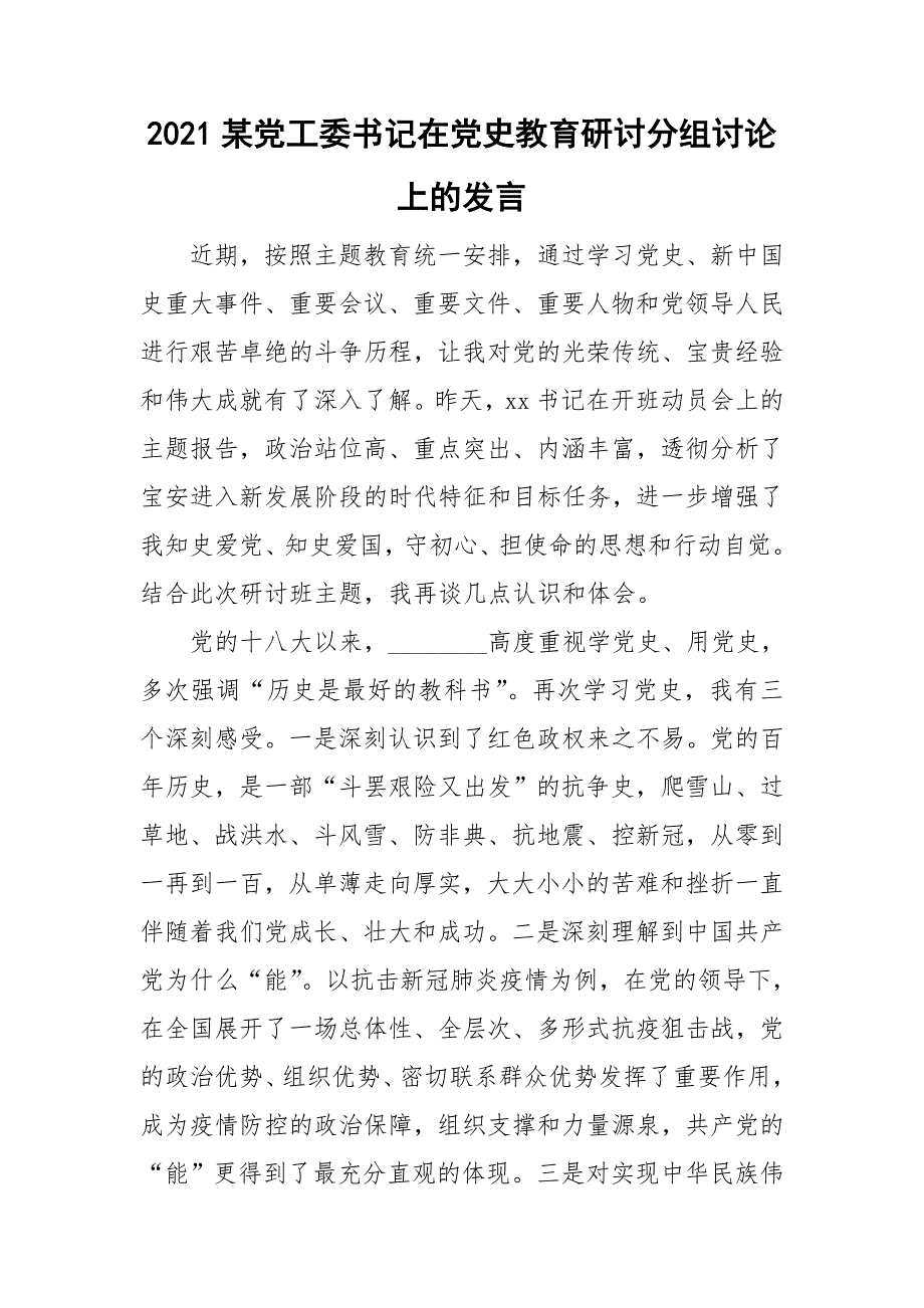 2021某党工委书记在党史教育研讨分组讨论上的发言.doc_第1页