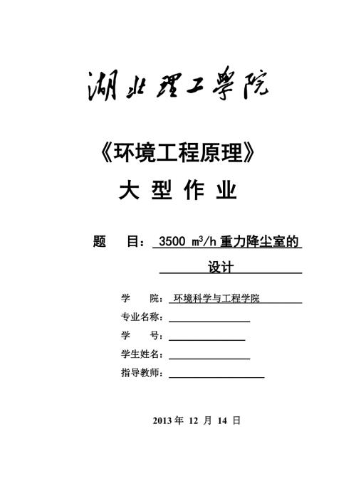 3500立方米每小时重力降尘室的设计重力沉降室的设计课程设计大型作业.doc