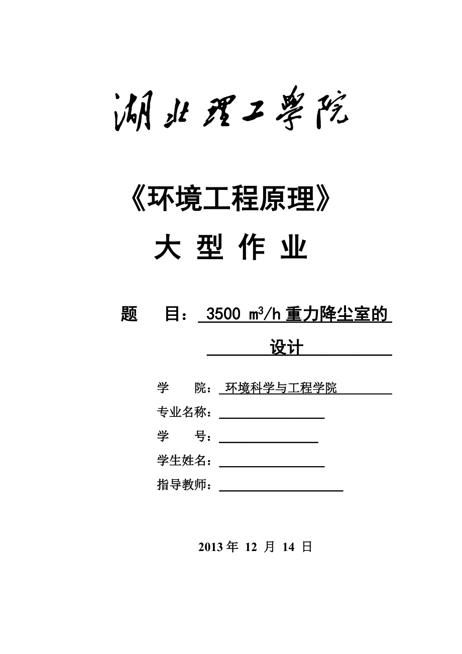3500立方米每小时重力降尘室的设计重力沉降室的设计课程设计大型作业.doc_第1页