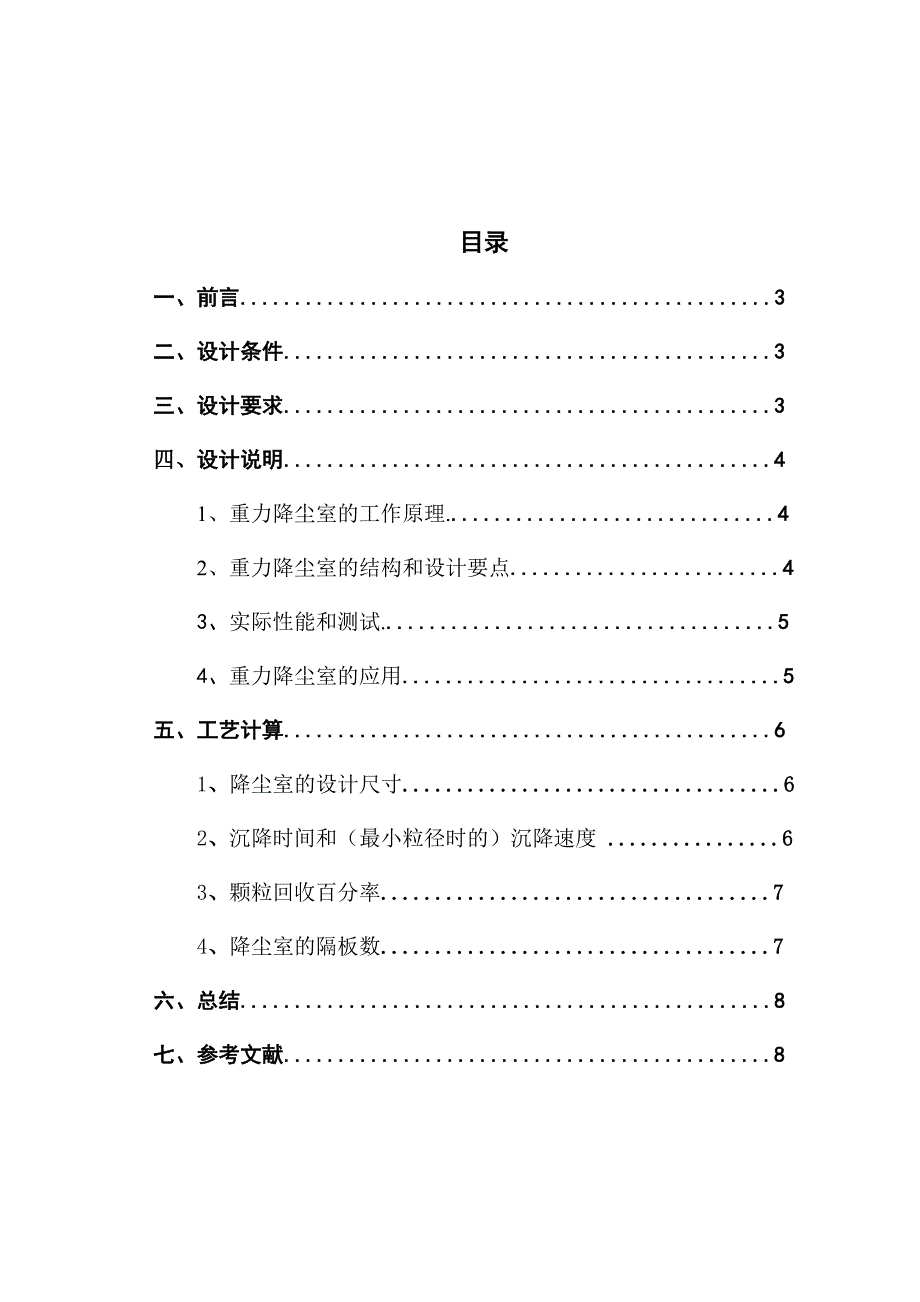 3500立方米每小时重力降尘室的设计重力沉降室的设计课程设计大型作业.doc_第2页