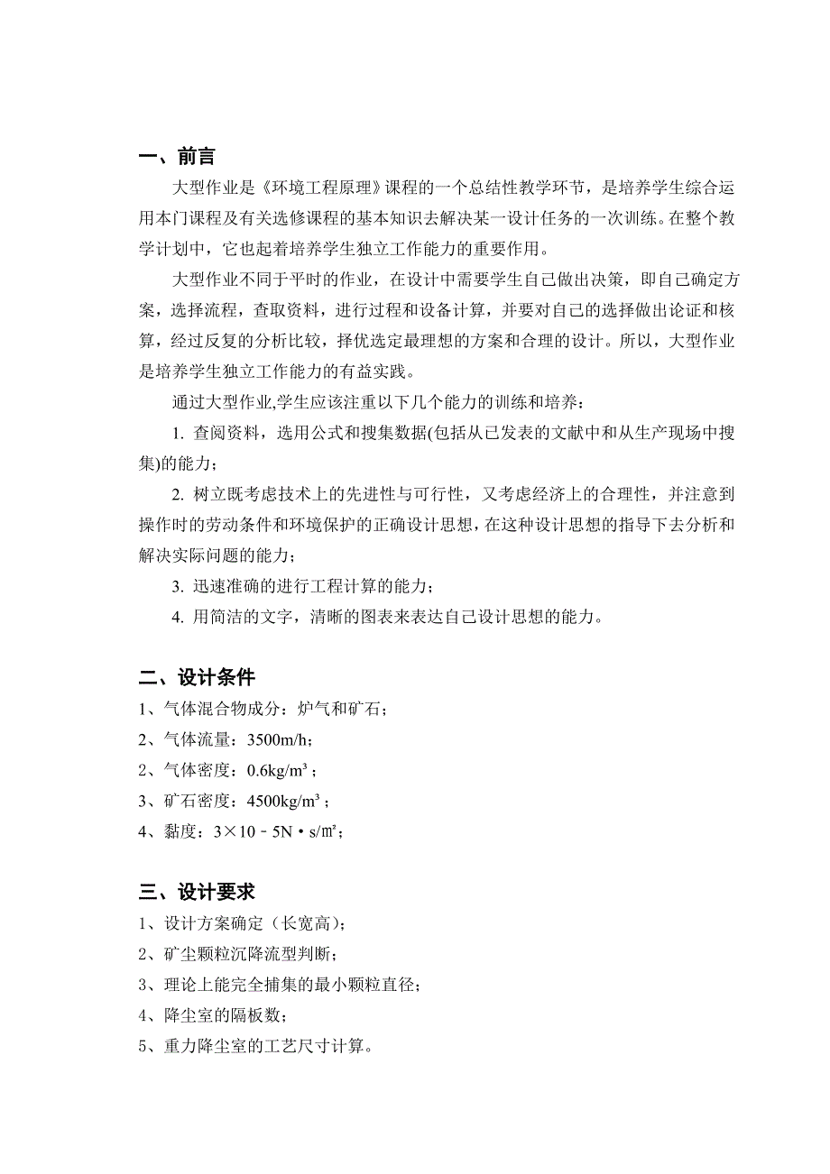 3500立方米每小时重力降尘室的设计重力沉降室的设计课程设计大型作业.doc_第3页