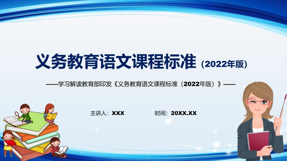 2022年语文新课标义务教育语文课程标准2022年版学习解读2022年义务教育语文课程标准2022年版PPT教育.pptx_第1页