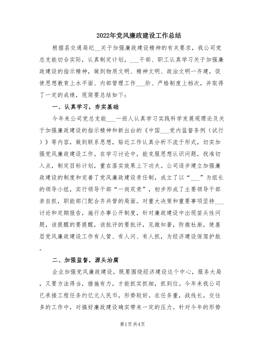 2022年党风廉政建设工作总结.doc_第1页