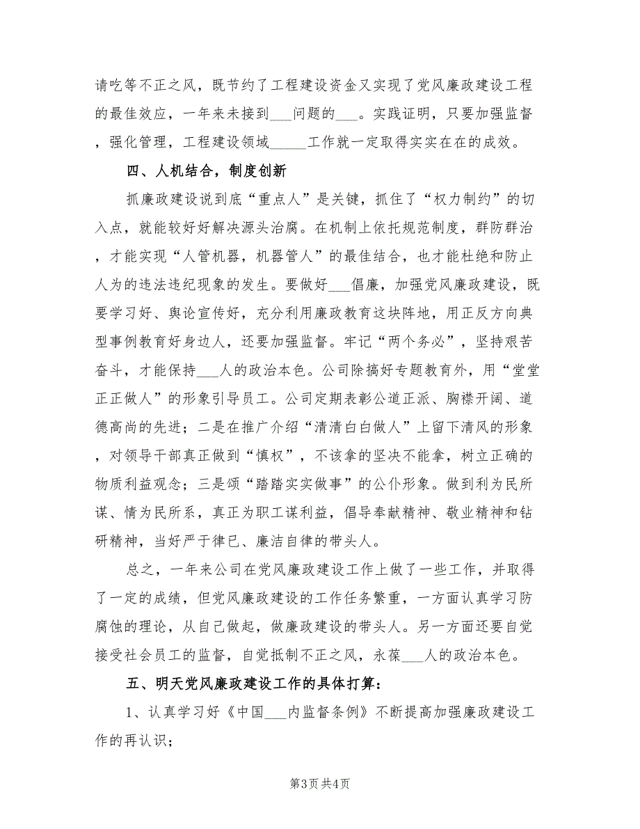 2022年党风廉政建设工作总结.doc_第3页