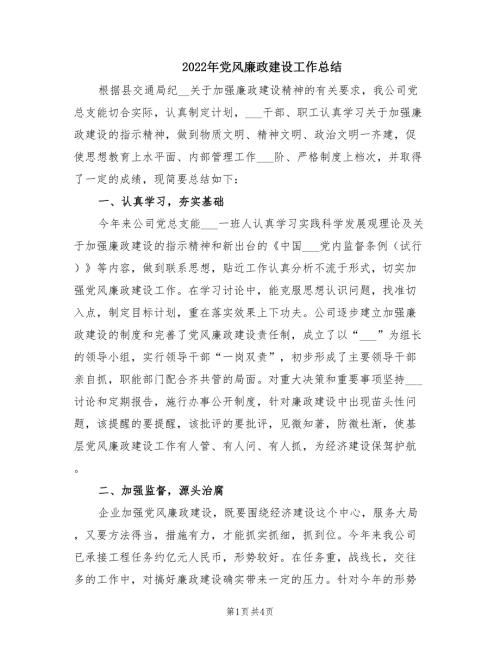 2022年党风廉政建设工作总结.doc