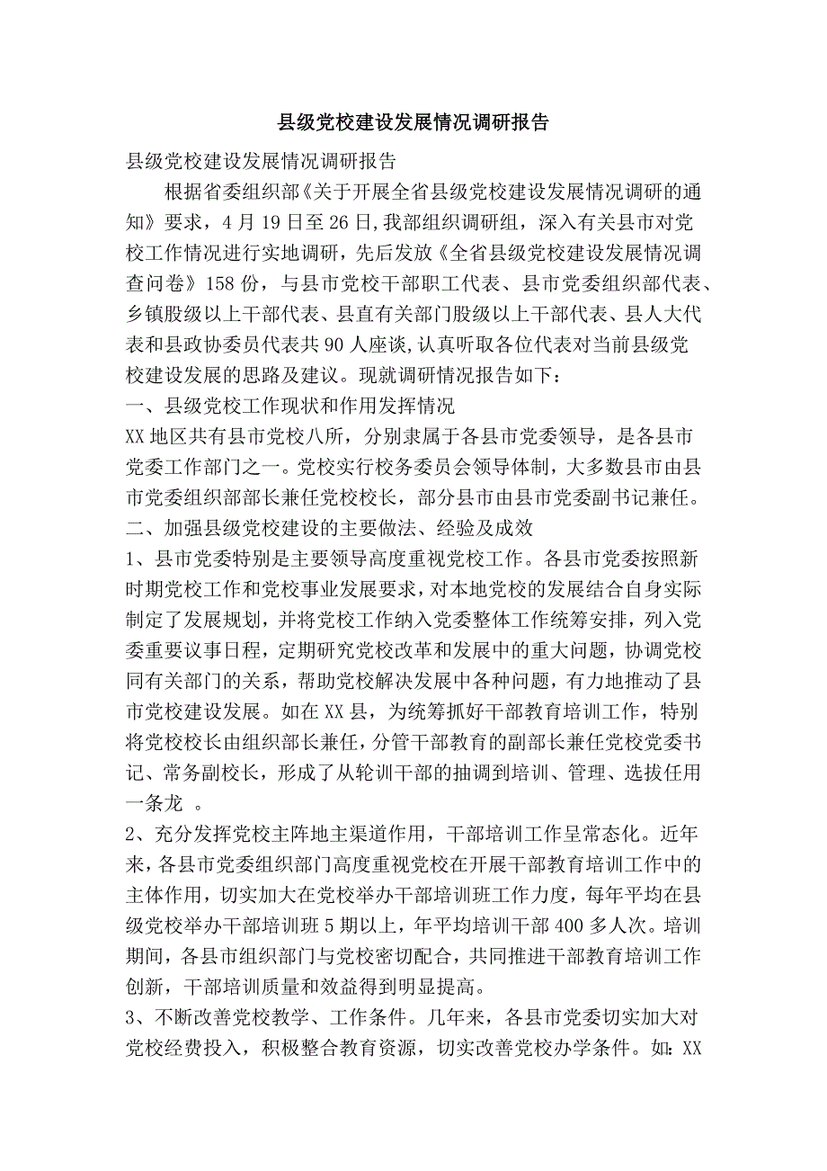 3413731472县级党校建设发展情况调研报告精简篇.doc_第1页
