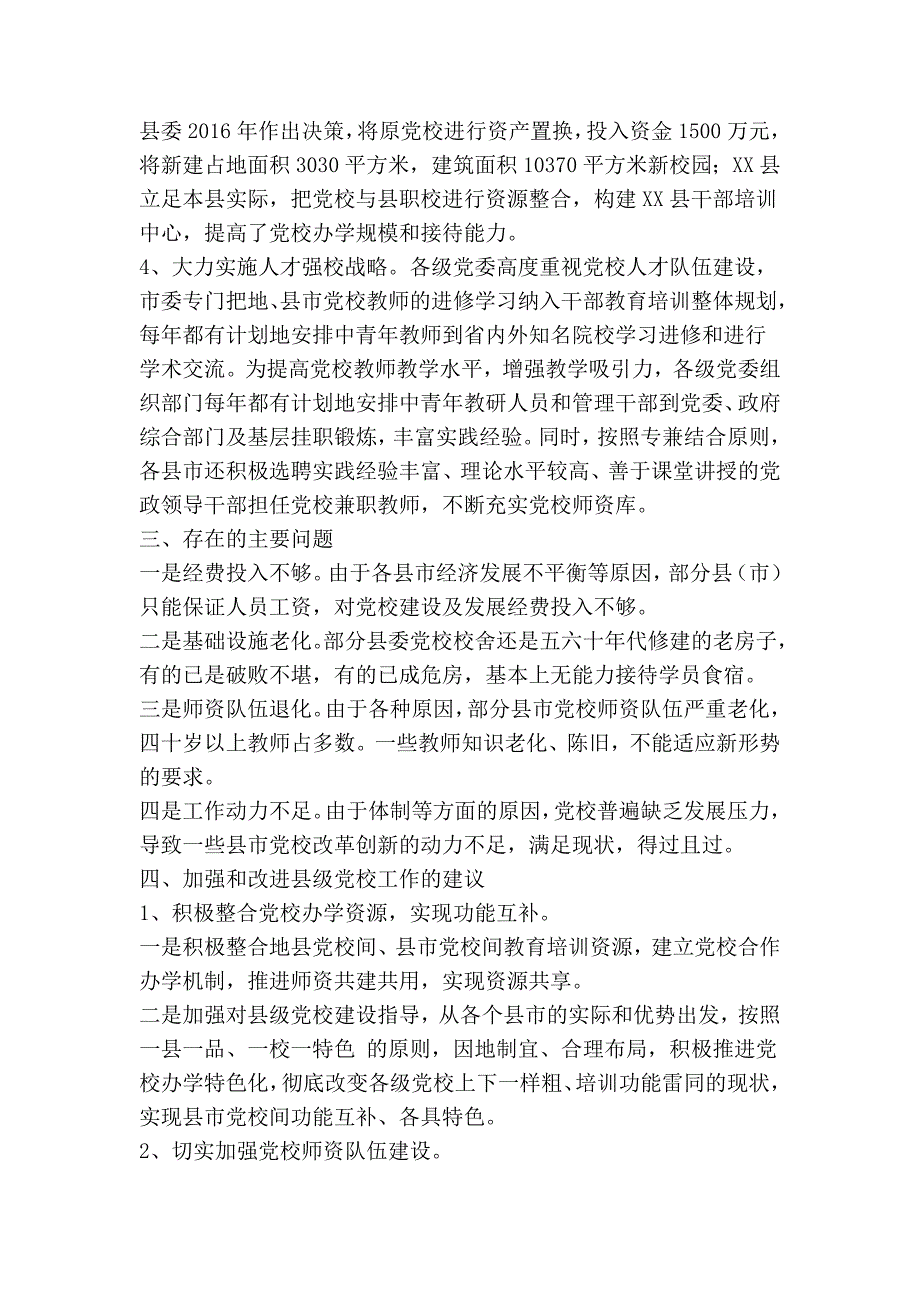 3413731472县级党校建设发展情况调研报告精简篇.doc_第2页