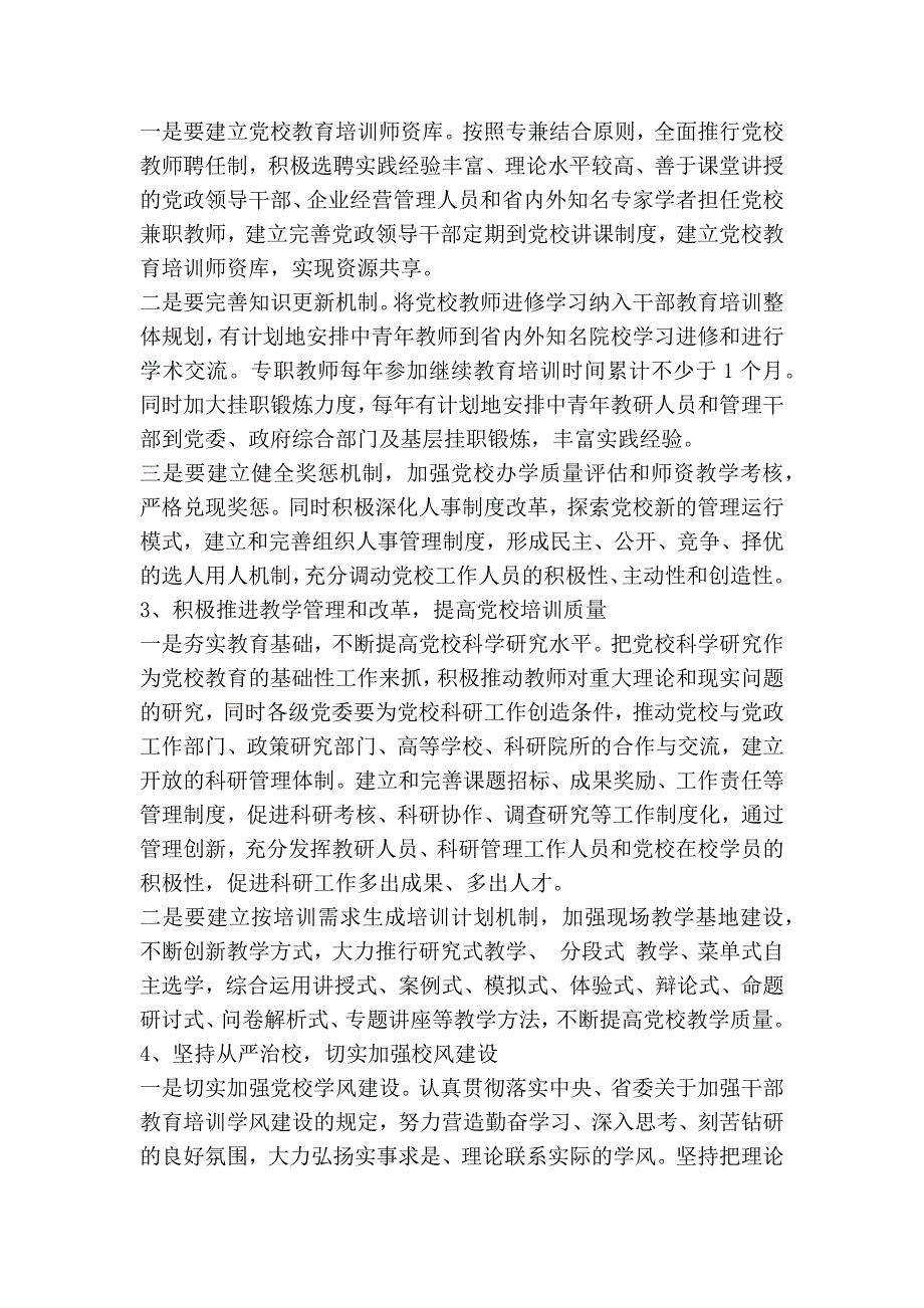 3413731472县级党校建设发展情况调研报告精简篇.doc_第3页