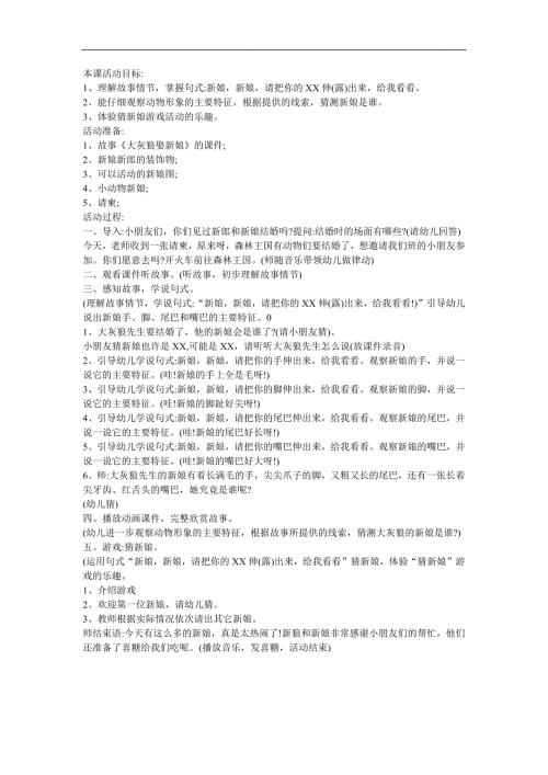 幼儿园《大灰狼娶新娘》FLASH课件动画教案参考教案.docx
