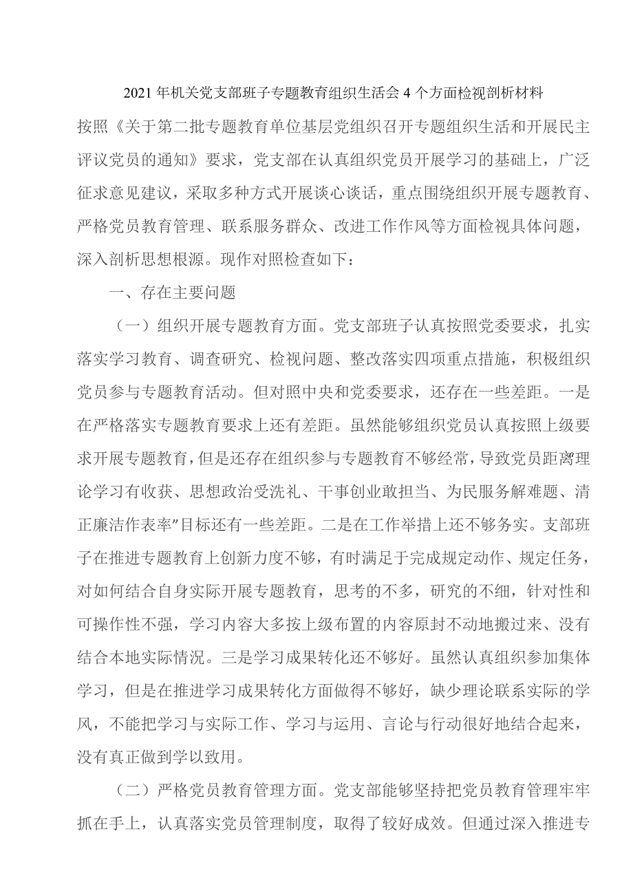 2021年机关党支部班子专题教育组织生活会4个方面检视剖析材料.doc_第1页