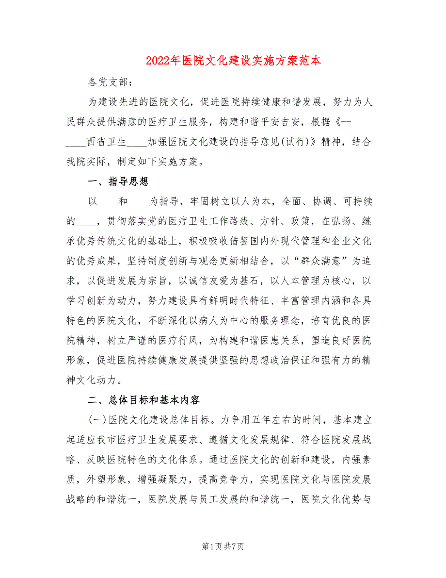 2022年医院文化建设实施方案范本.doc_第1页