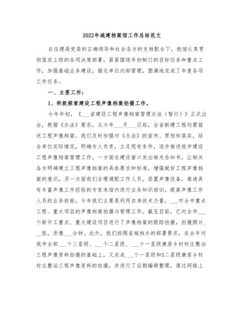 2022年城建档案馆工作总结范文.doc