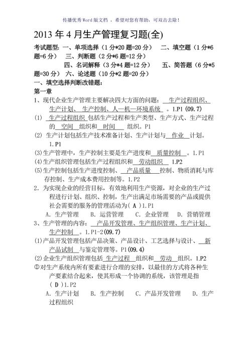4月27882生产管理复习Word版.doc
