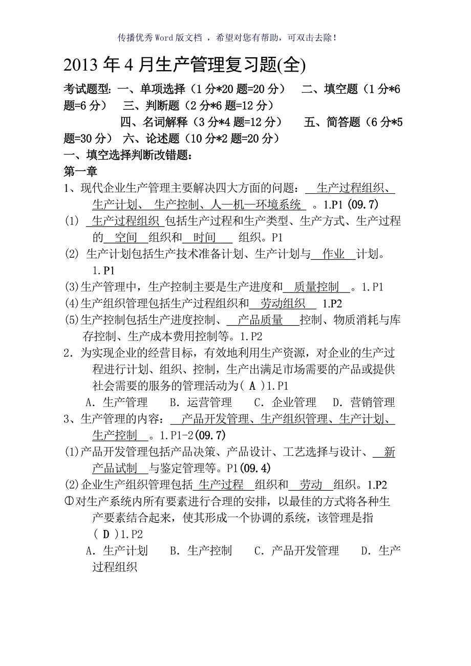 4月27882生产管理复习Word版.doc_第1页