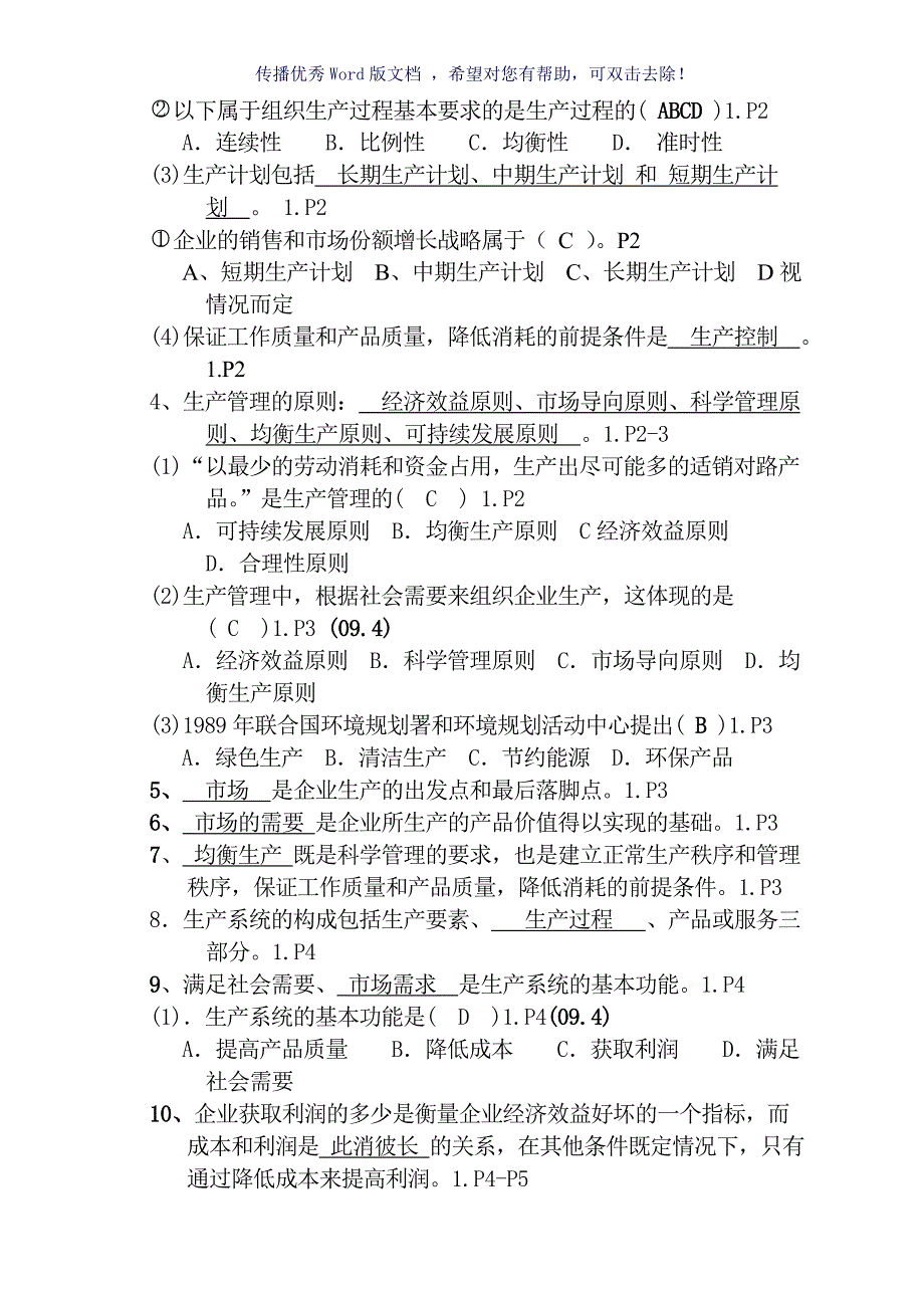 4月27882生产管理复习Word版.doc_第2页