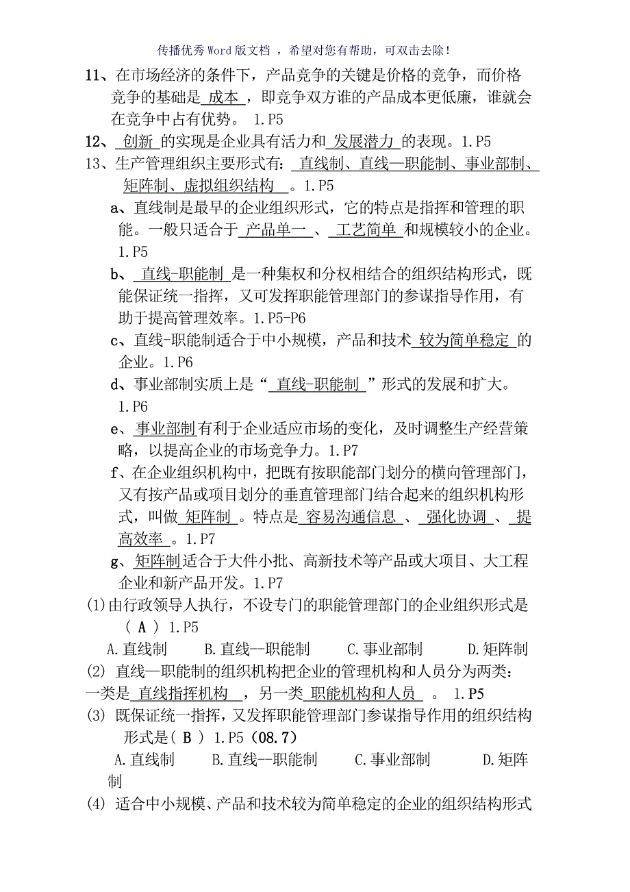 4月27882生产管理复习Word版.doc_第3页