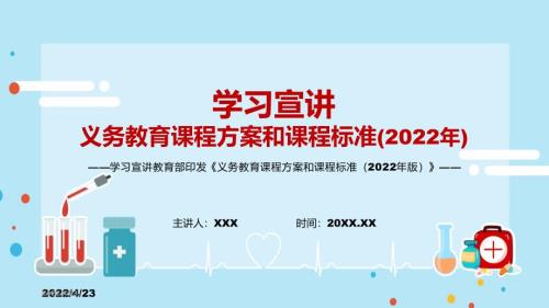 2022年新课标完整解读教育部发布的义务教育课程方案和课程标准2022年版PPT课件.pptx