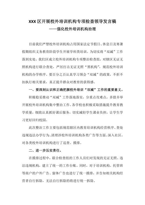 XXX区开展校外培训机构专项检查领导发言稿强化校外培训机构治理.docx