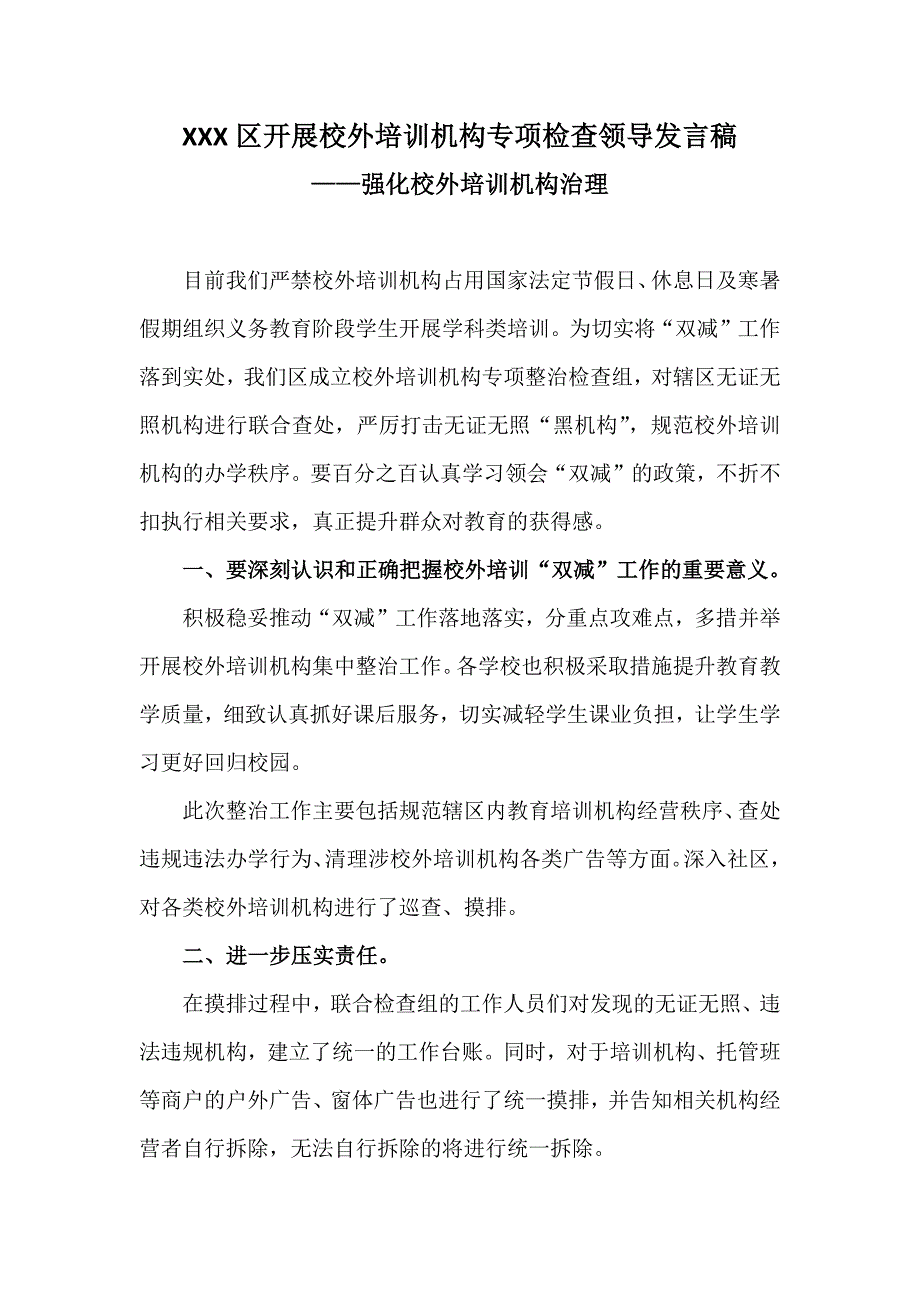 XXX区开展校外培训机构专项检查领导发言稿强化校外培训机构治理.docx_第1页