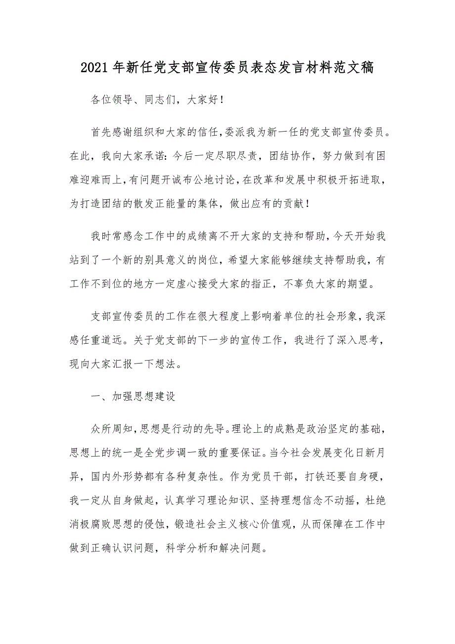 2021年新任党支部宣传委员表态发言材料范文稿.docx_第1页