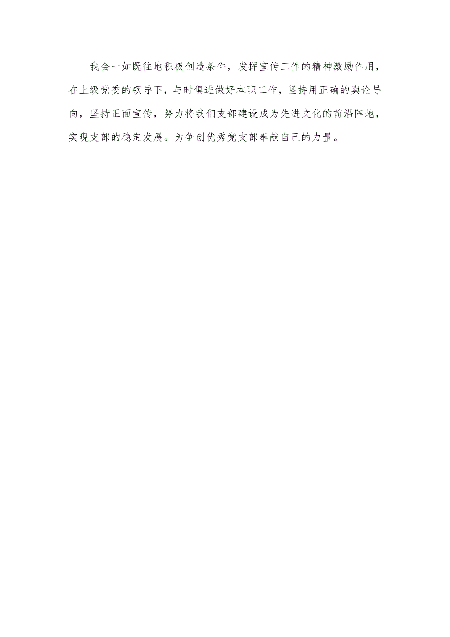 2021年新任党支部宣传委员表态发言材料范文稿.docx_第3页