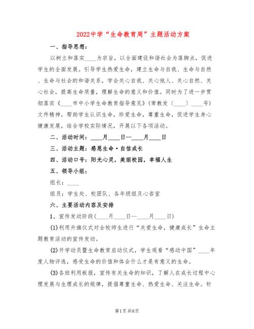 2022中学生命教育周主题活动方案.doc