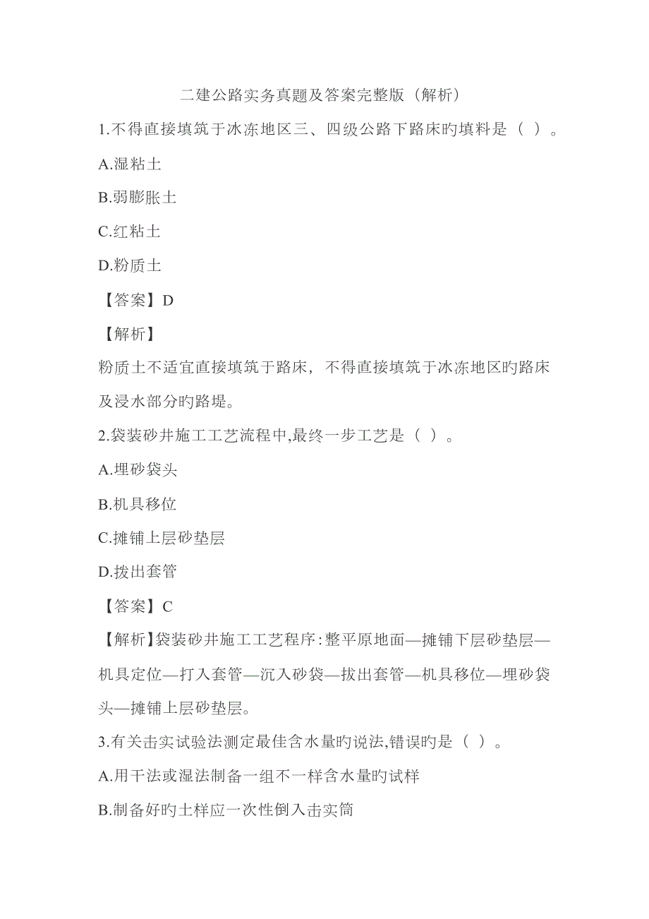 2023年二建公路实务真题及答案完整解析版.docx_第1页