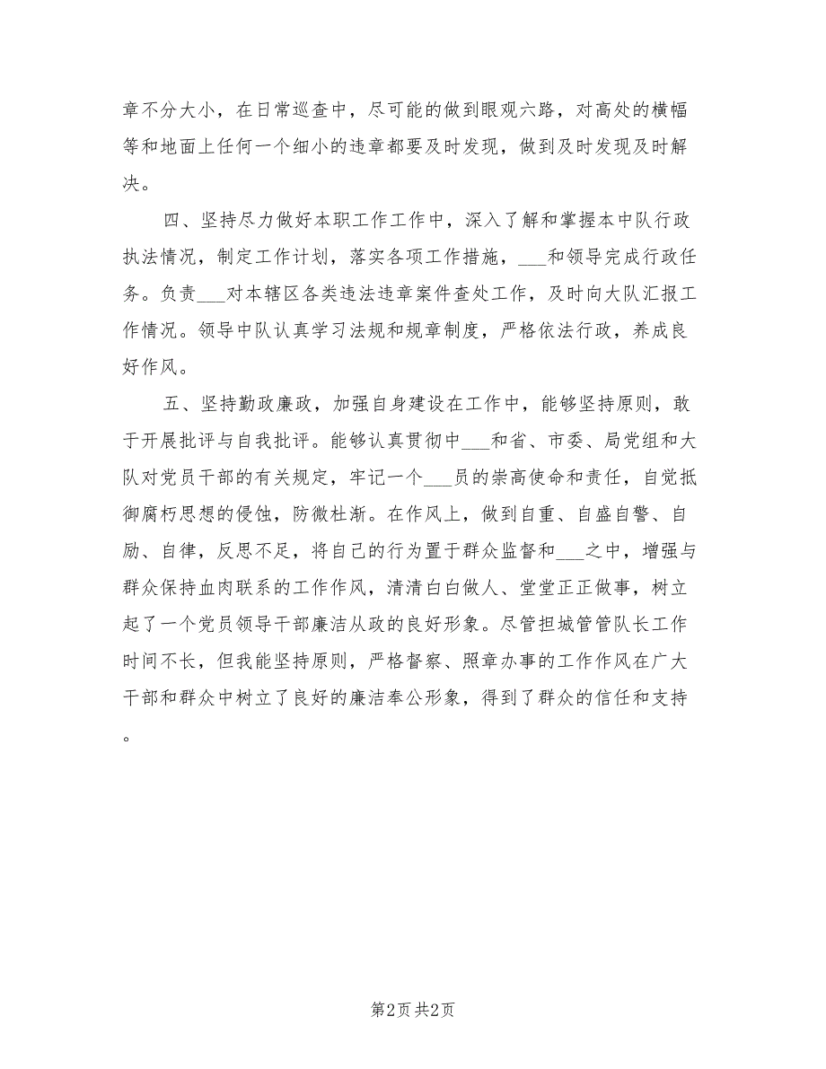 2021年城管执法队队长的述职报告.doc_第2页