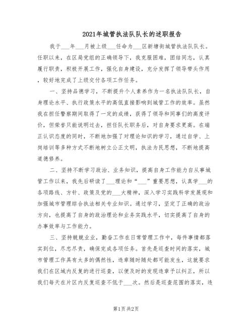 2021年城管执法队队长的述职报告.doc