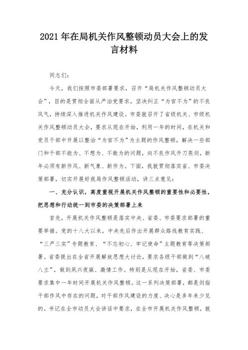 2021年在局机关作风整顿动员大会上的发言材料.docx