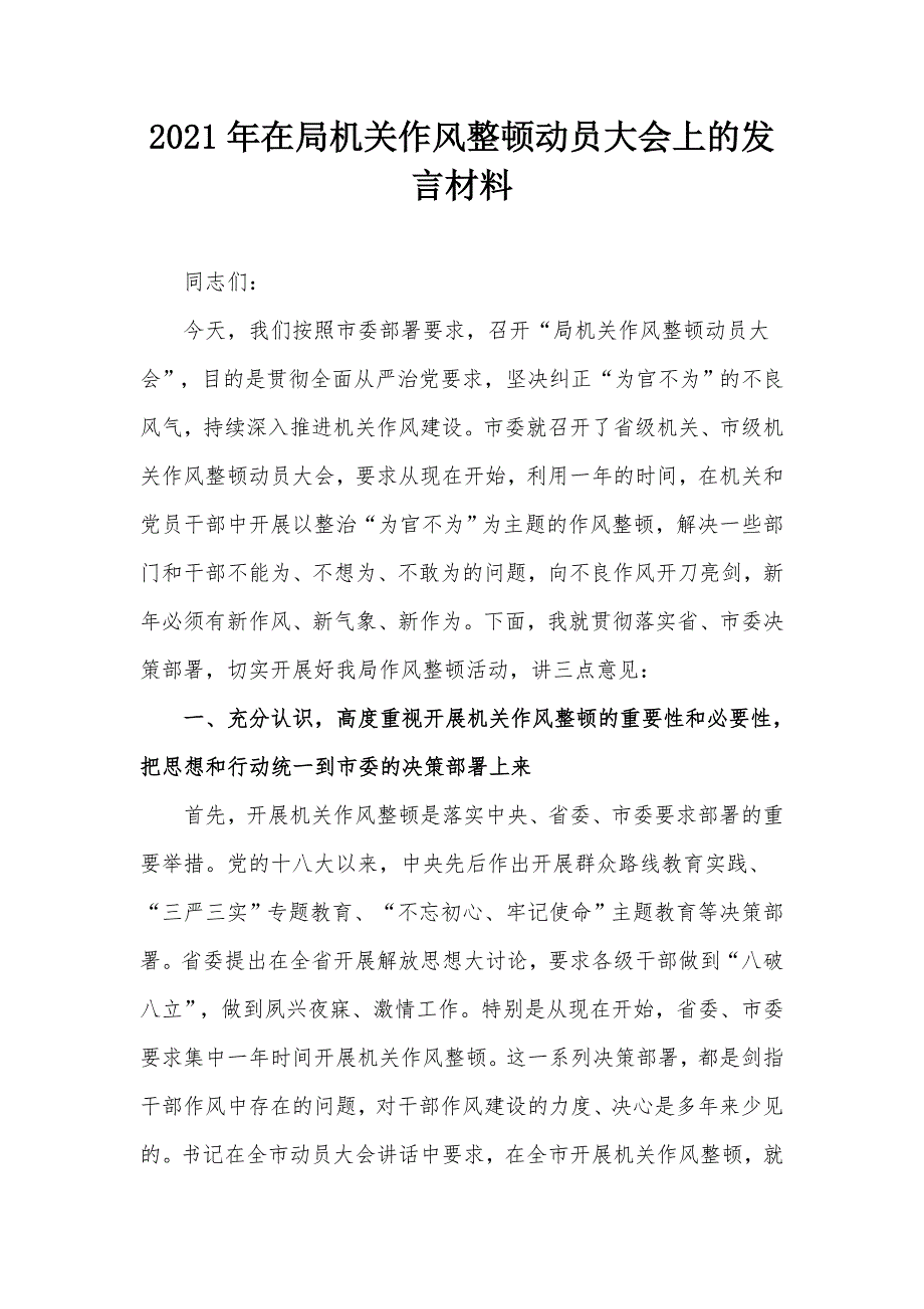 2021年在局机关作风整顿动员大会上的发言材料.docx_第1页