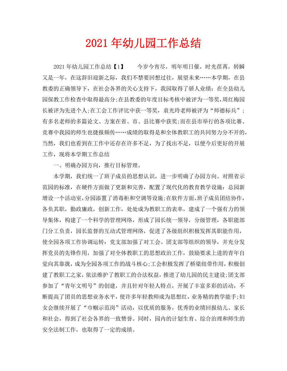 2021年幼儿园工作总结2.doc_第1页