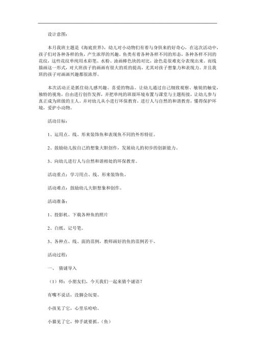 幼儿园综合《各种各样的鱼》PPT课件教案参考教案.docx