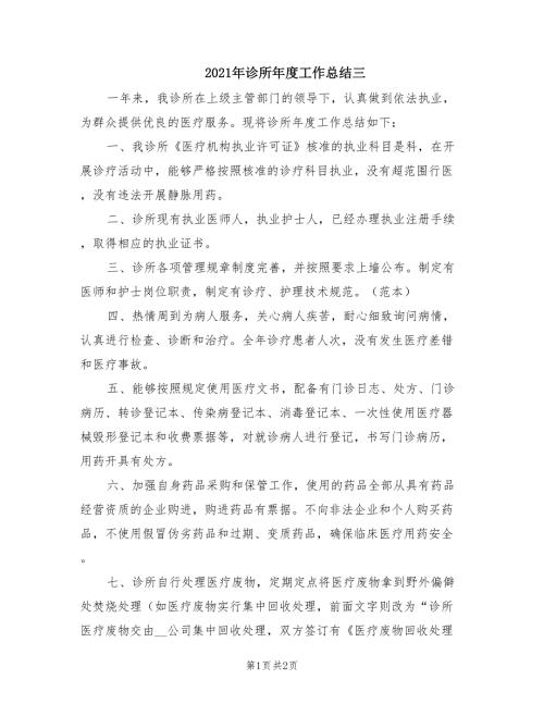 2021年诊所年度工作总结三.doc