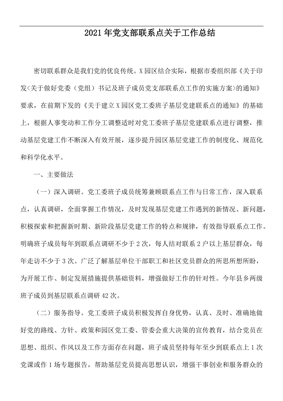 2021年党支部联系点关于工作总结.docx_第1页
