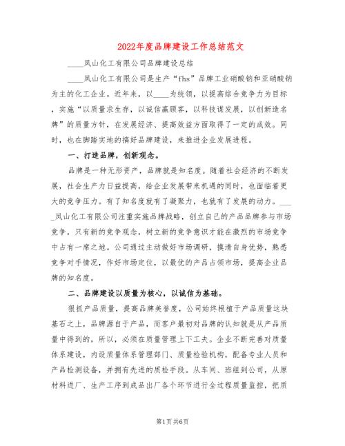 2022年度品牌建设工作总结范文2篇.doc
