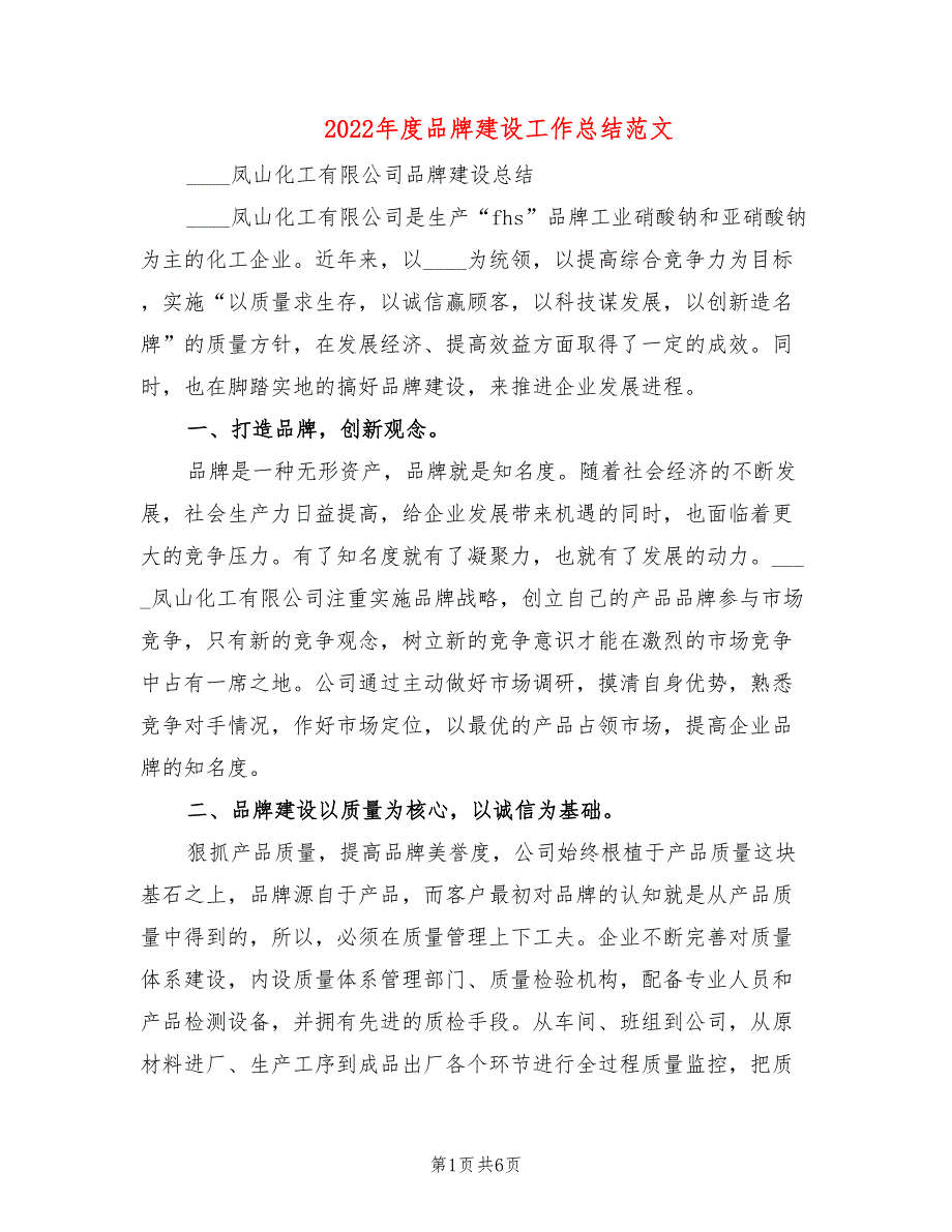 2022年度品牌建设工作总结范文2篇.doc_第1页