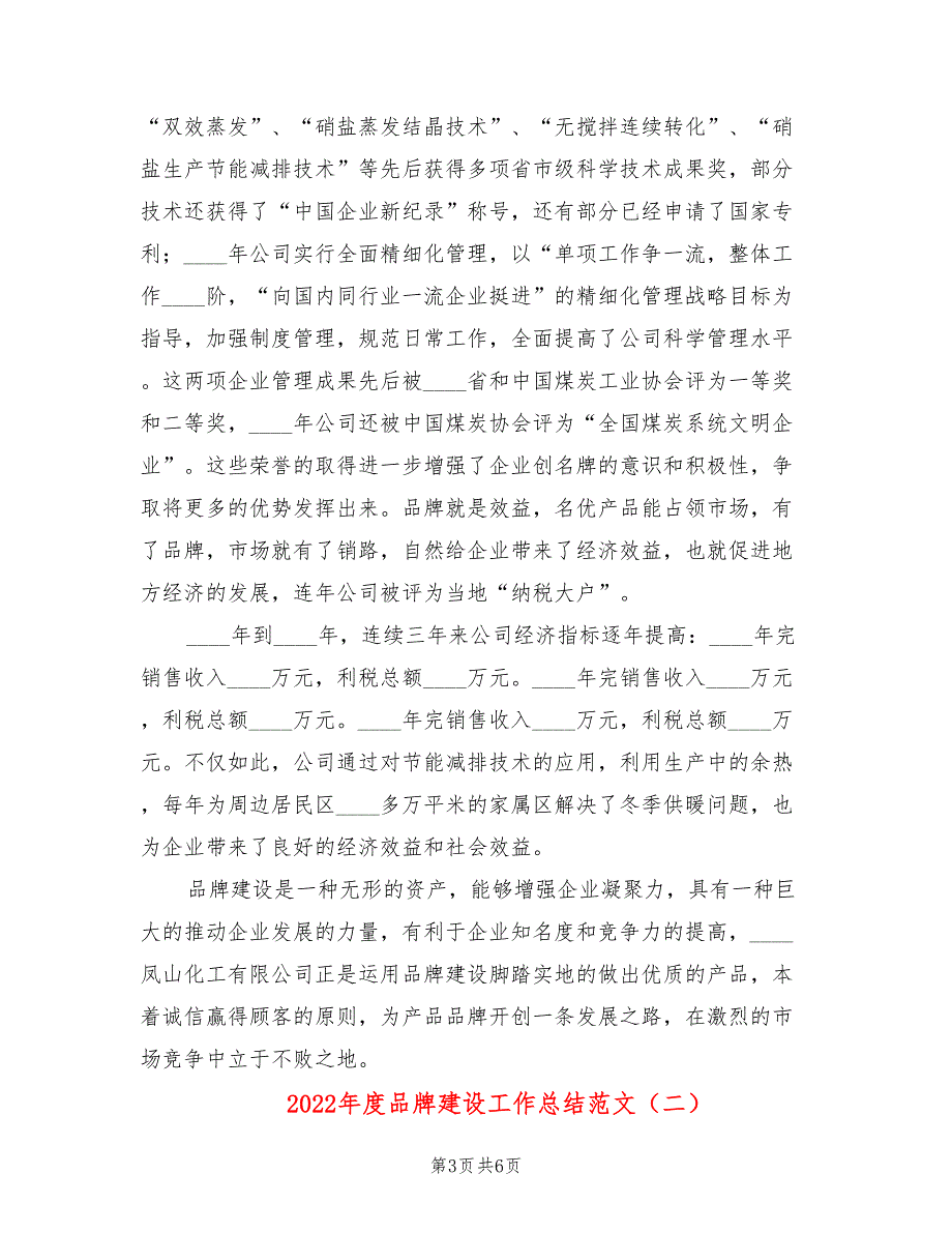 2022年度品牌建设工作总结范文2篇.doc_第3页