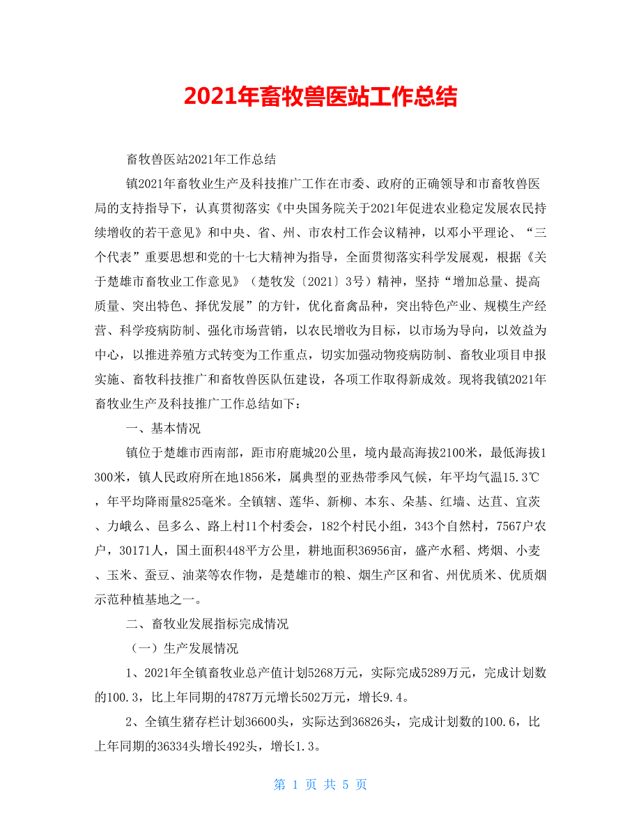 2021年畜牧兽医站工作总结.doc_第1页