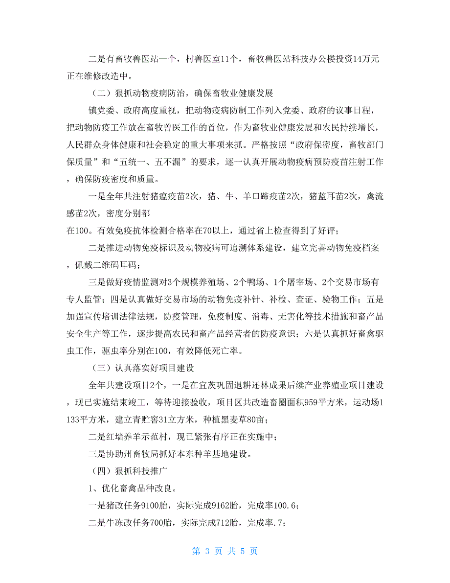 2021年畜牧兽医站工作总结.doc_第3页