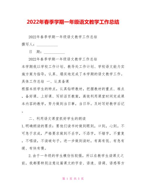 2022年春季学期一年级语文教学工作总结.doc