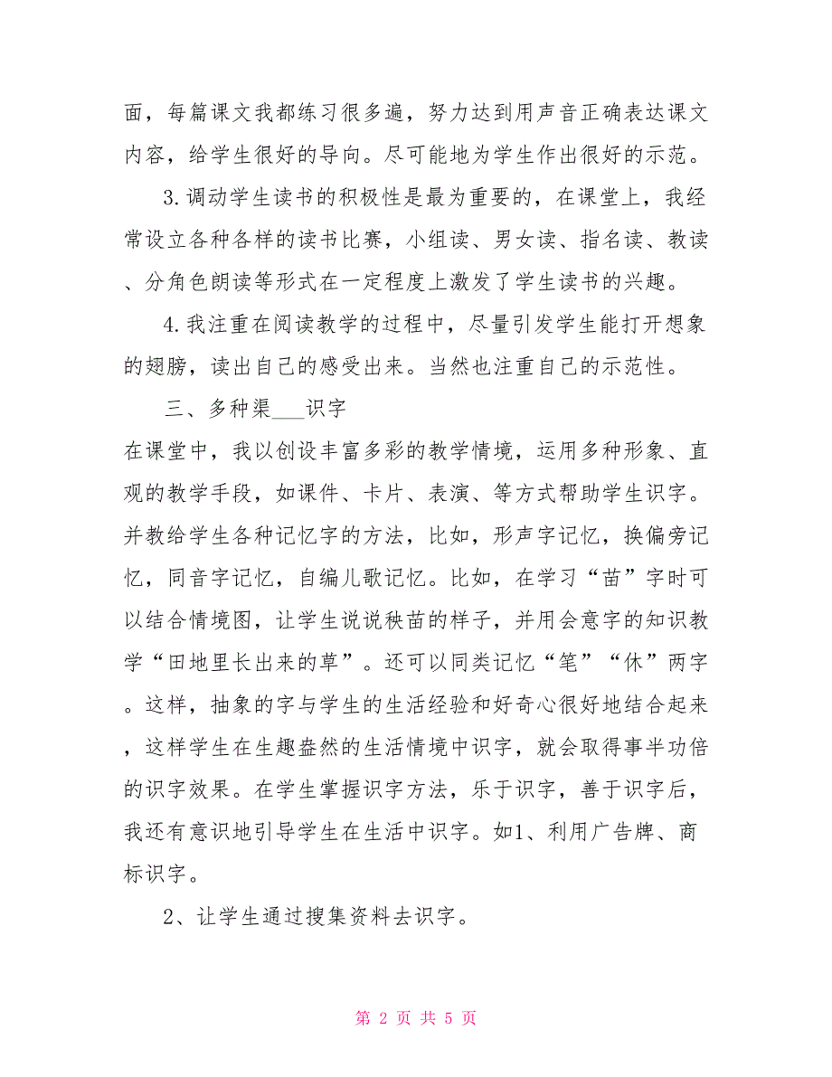2022年春季学期一年级语文教学工作总结.doc_第2页