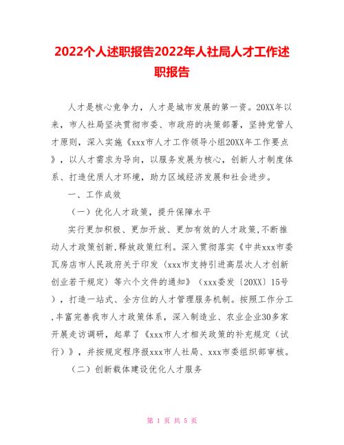 2022个人述职报告2022年人社局人才工作述职报告.doc