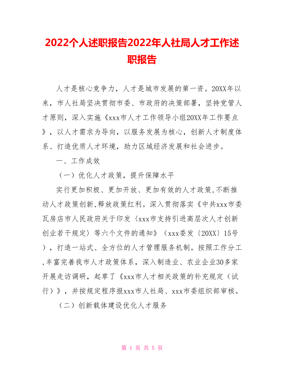 2022个人述职报告2022年人社局人才工作述职报告.doc_第1页
