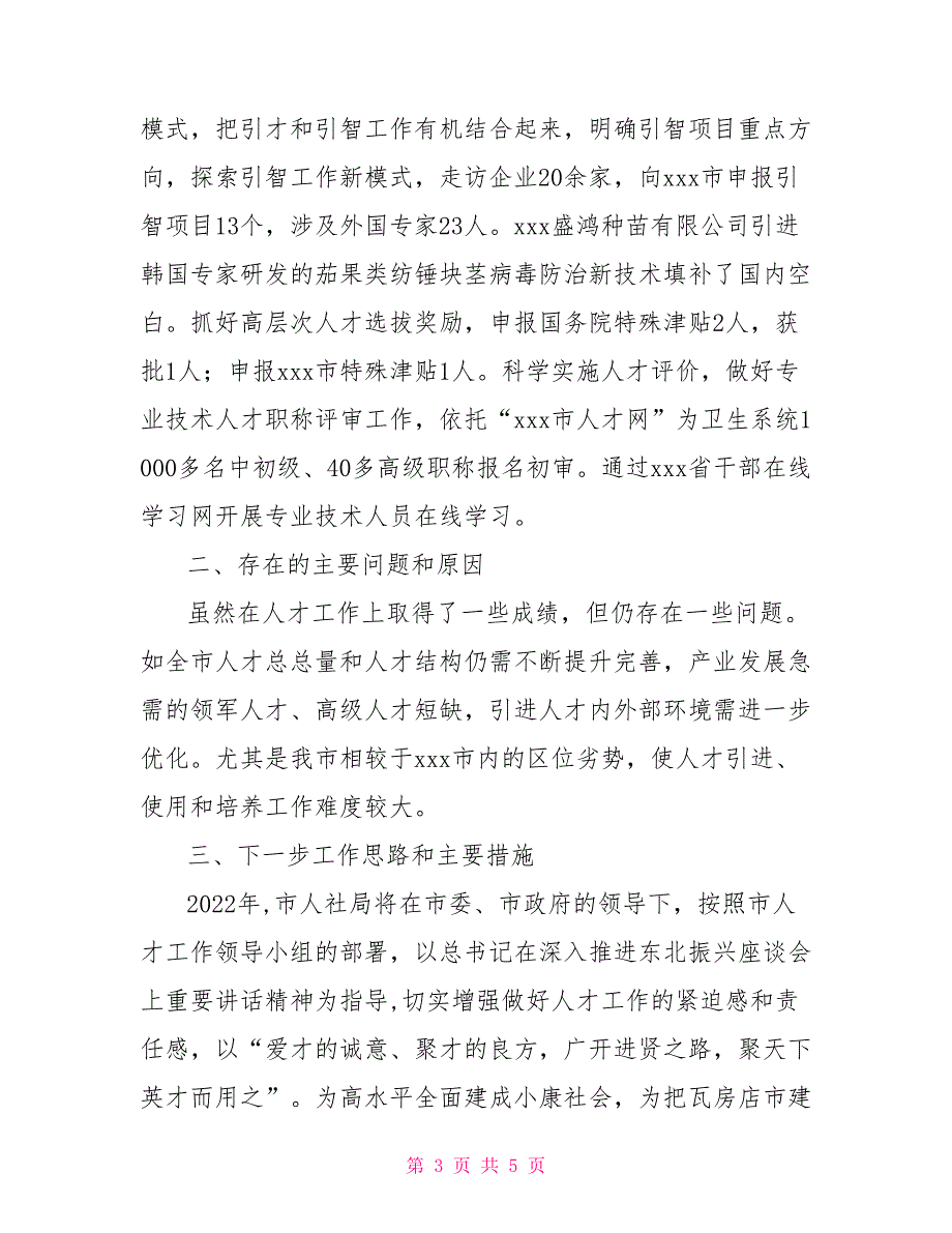 2022个人述职报告2022年人社局人才工作述职报告.doc_第3页